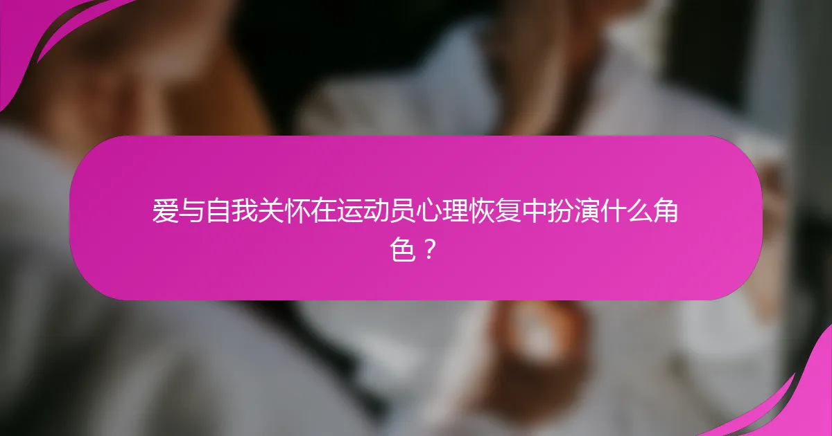 爱与自我关怀在运动员心理恢复中扮演什么角色？