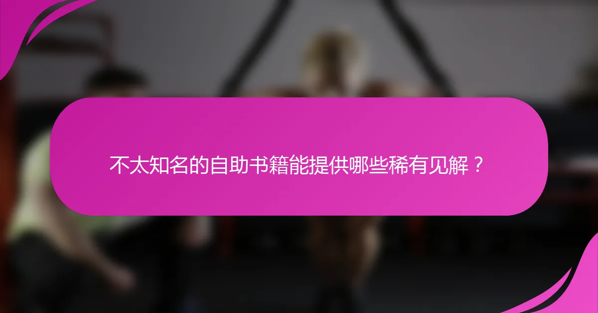 不太知名的自助书籍能提供哪些稀有见解？