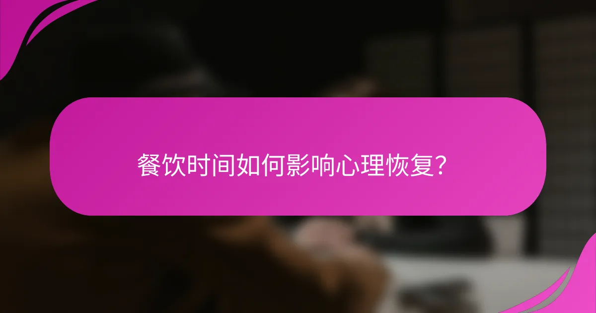 餐饮时间如何影响心理恢复？