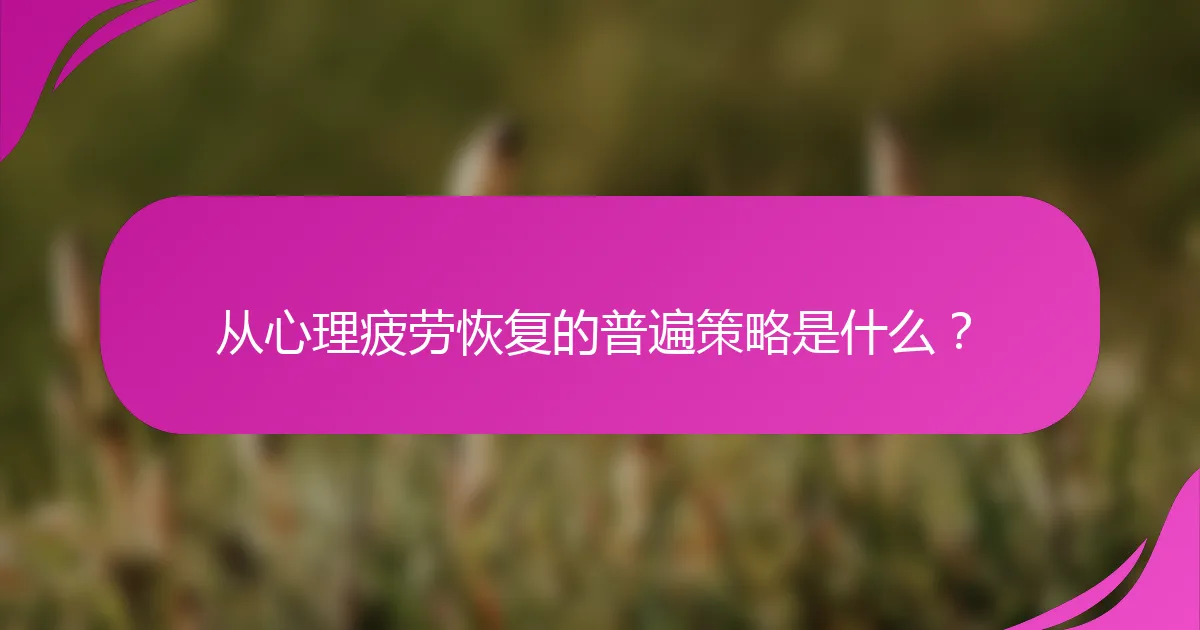 从心理疲劳恢复的普遍策略是什么？