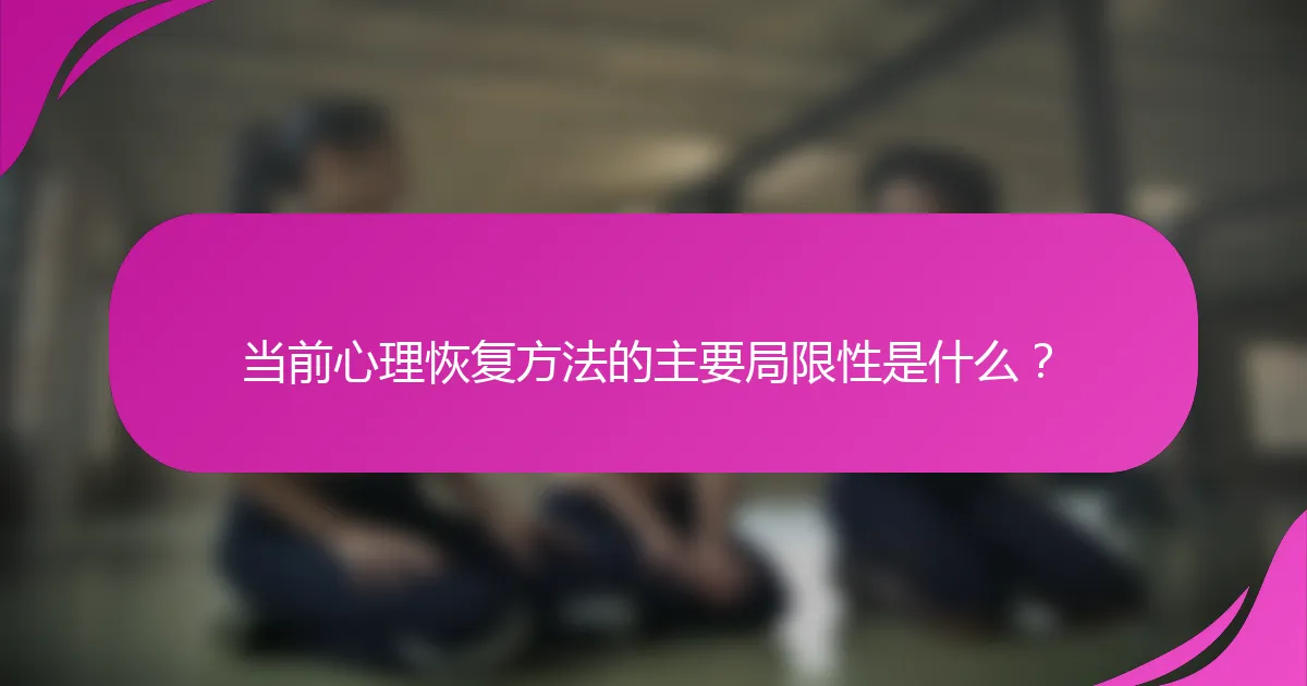 当前心理恢复方法的主要局限性是什么？