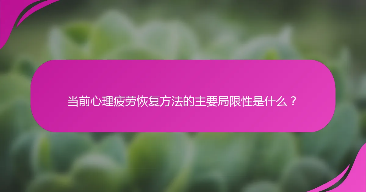 当前心理疲劳恢复方法的主要局限性是什么？