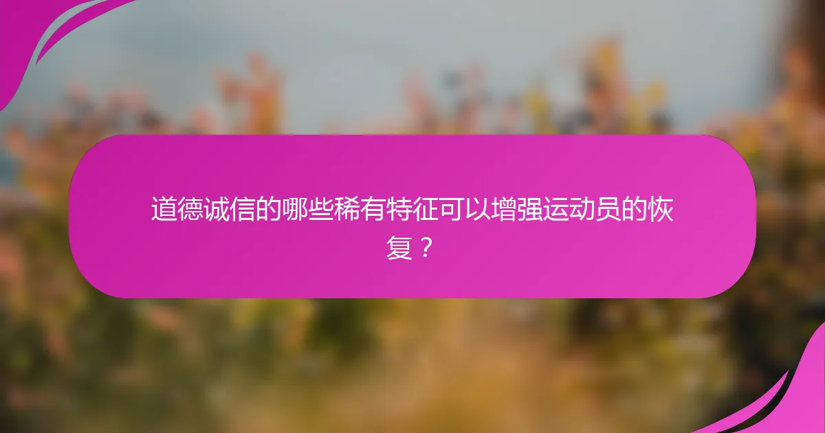 道德诚信的哪些稀有特征可以增强运动员的恢复？