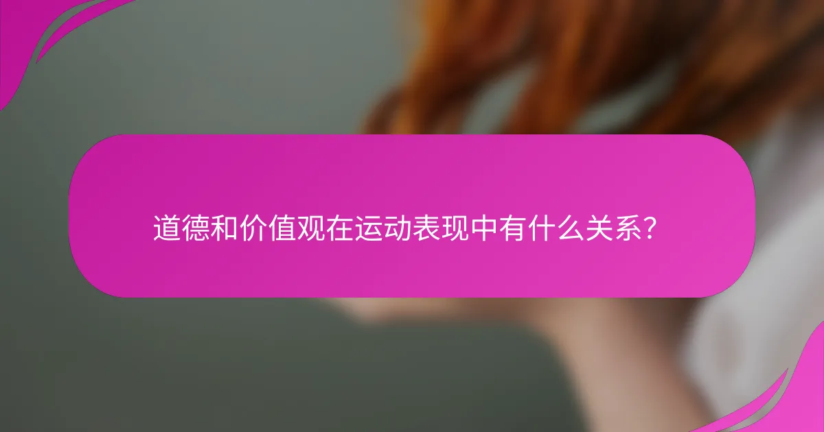 道德和价值观在运动表现中有什么关系？