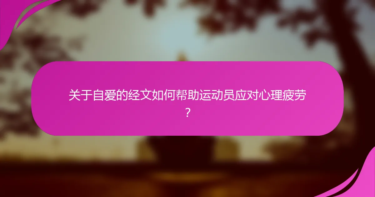 关于自爱的经文如何帮助运动员应对心理疲劳？