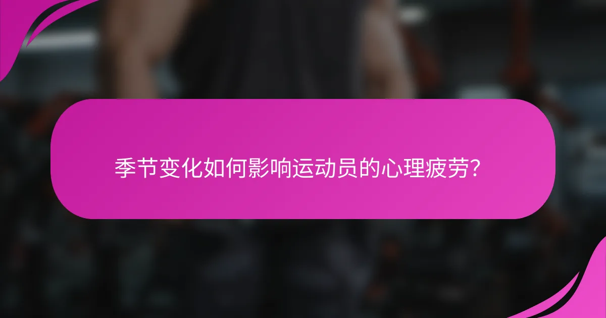 季节变化如何影响运动员的心理疲劳？