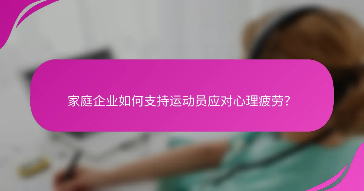 家庭企业如何支持运动员应对心理疲劳？