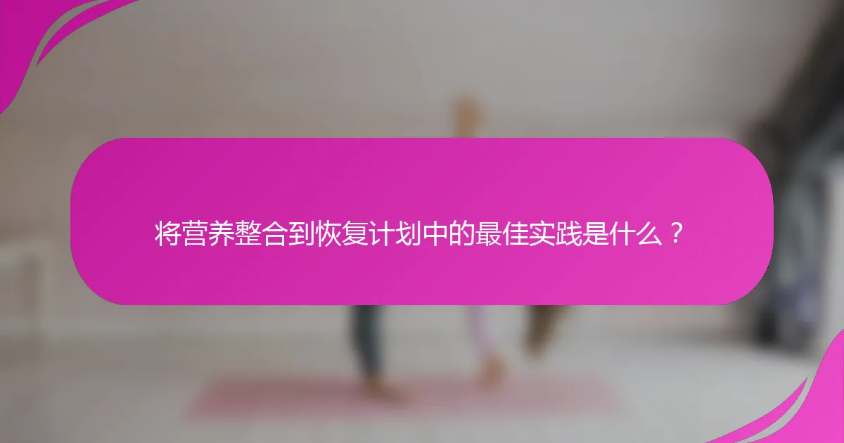 将营养整合到恢复计划中的最佳实践是什么？