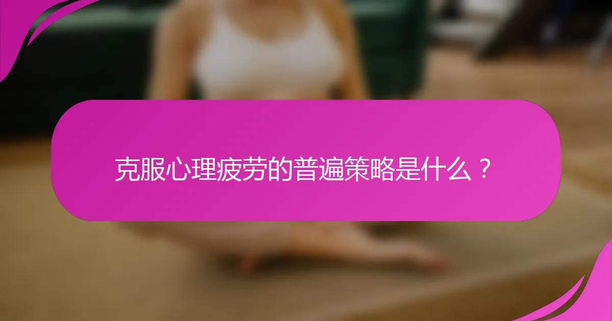 克服心理疲劳的普遍策略是什么？