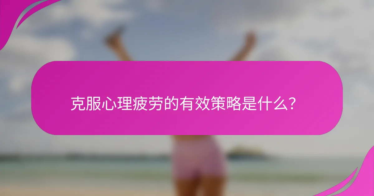 克服心理疲劳的有效策略是什么？
