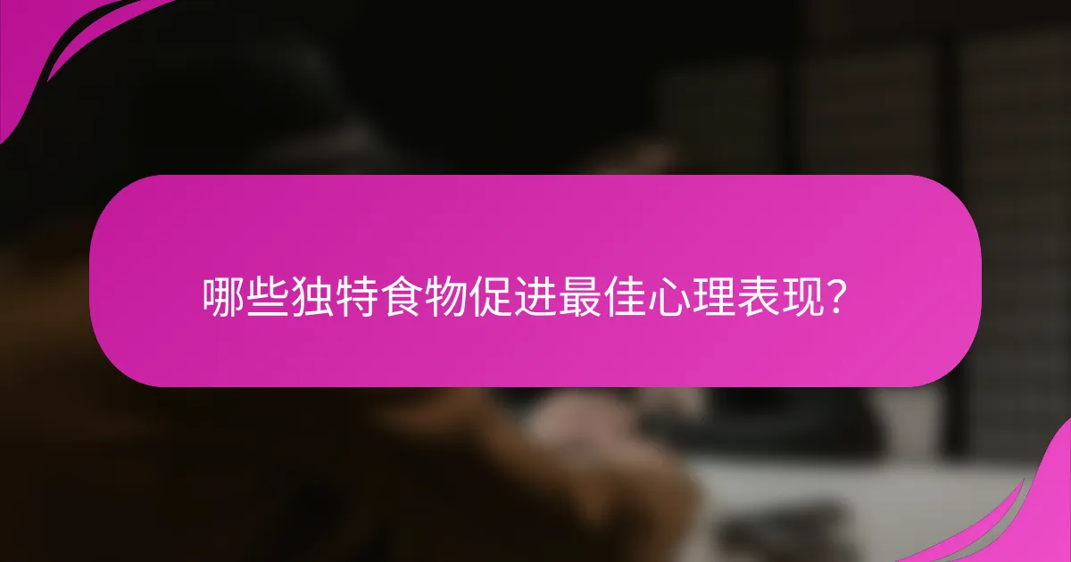 哪些独特食物促进最佳心理表现？