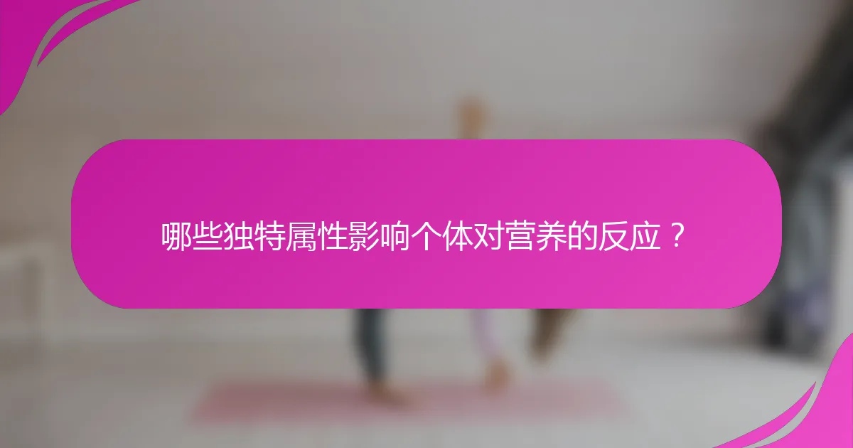 哪些独特属性影响个体对营养的反应？