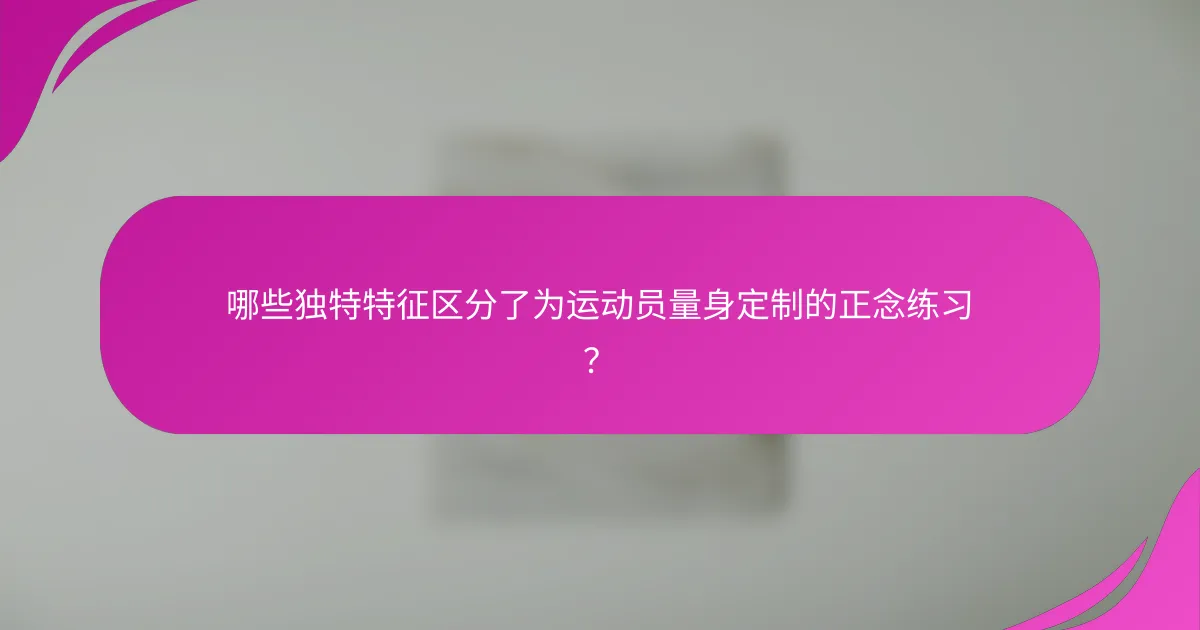 哪些独特特征区分了为运动员量身定制的正念练习？
