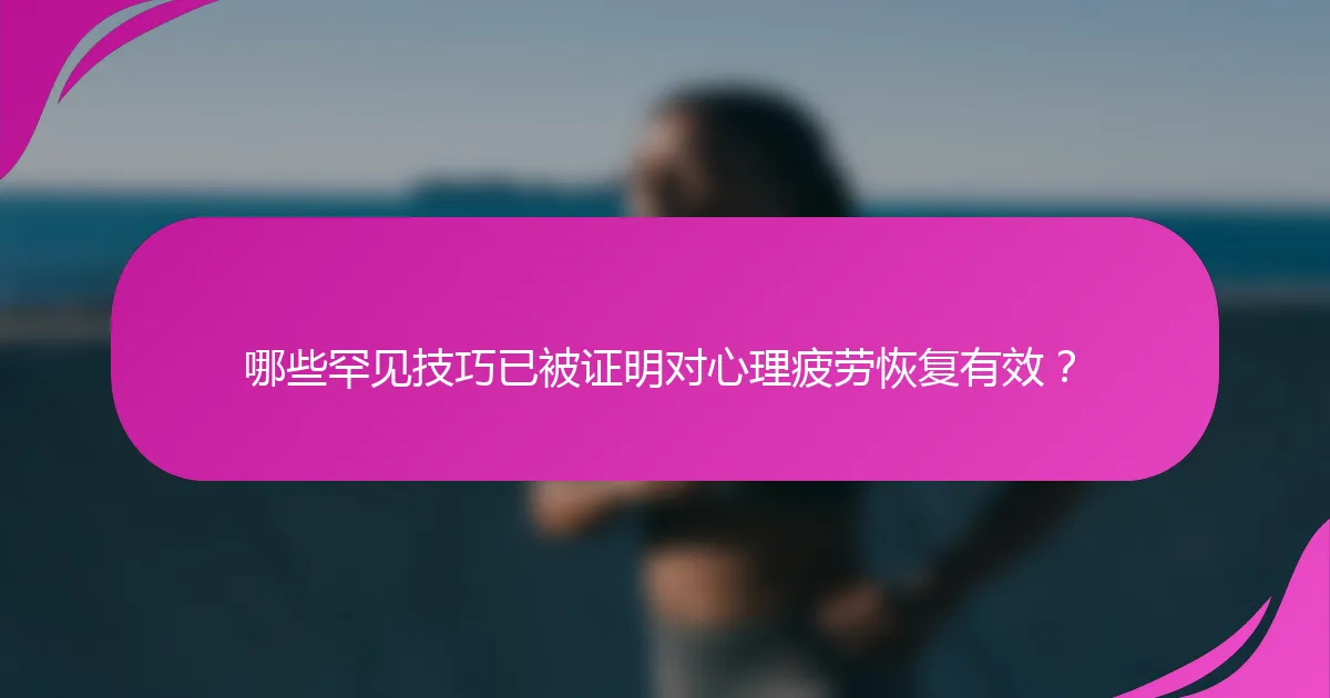 哪些罕见技巧已被证明对心理疲劳恢复有效？