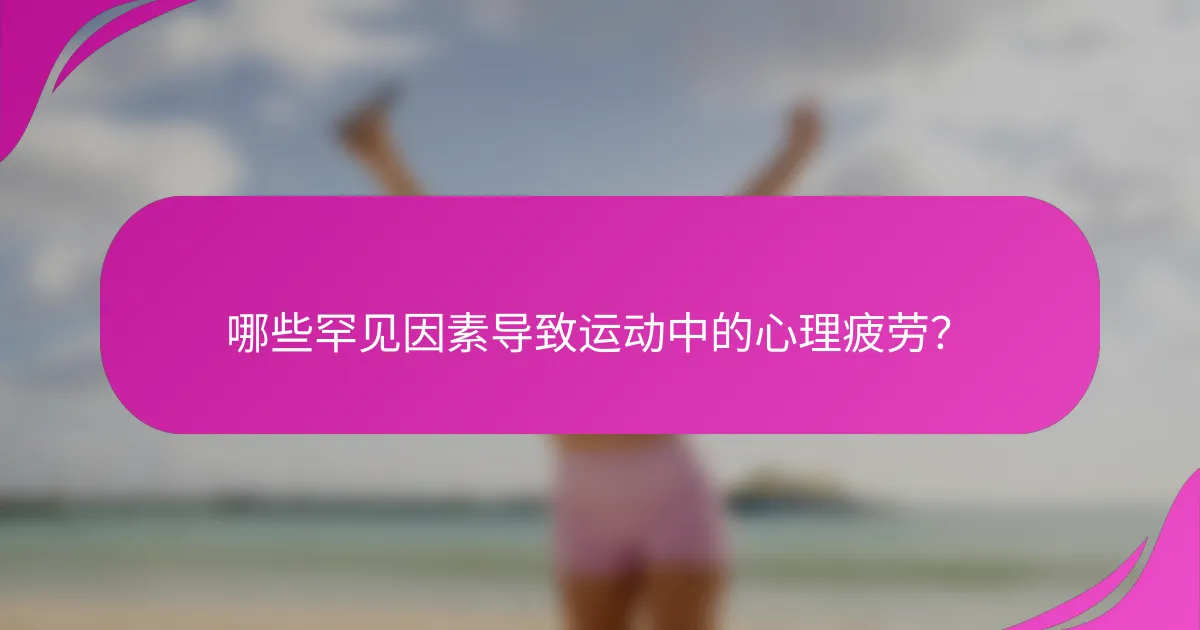 哪些罕见因素导致运动中的心理疲劳？