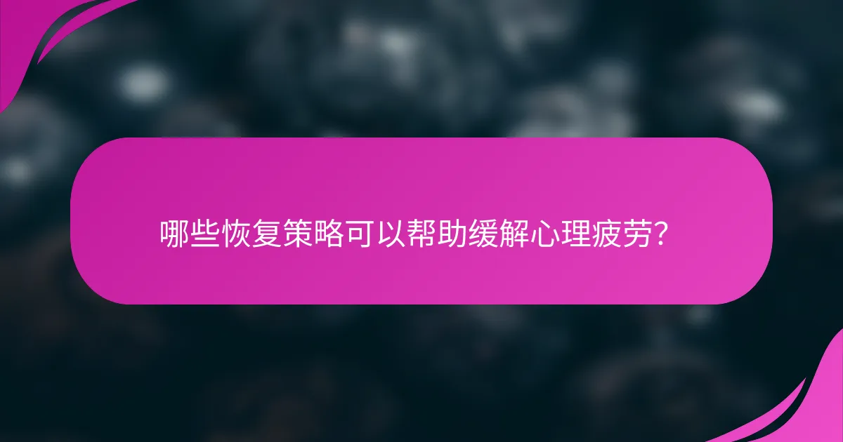 哪些恢复策略可以帮助缓解心理疲劳？