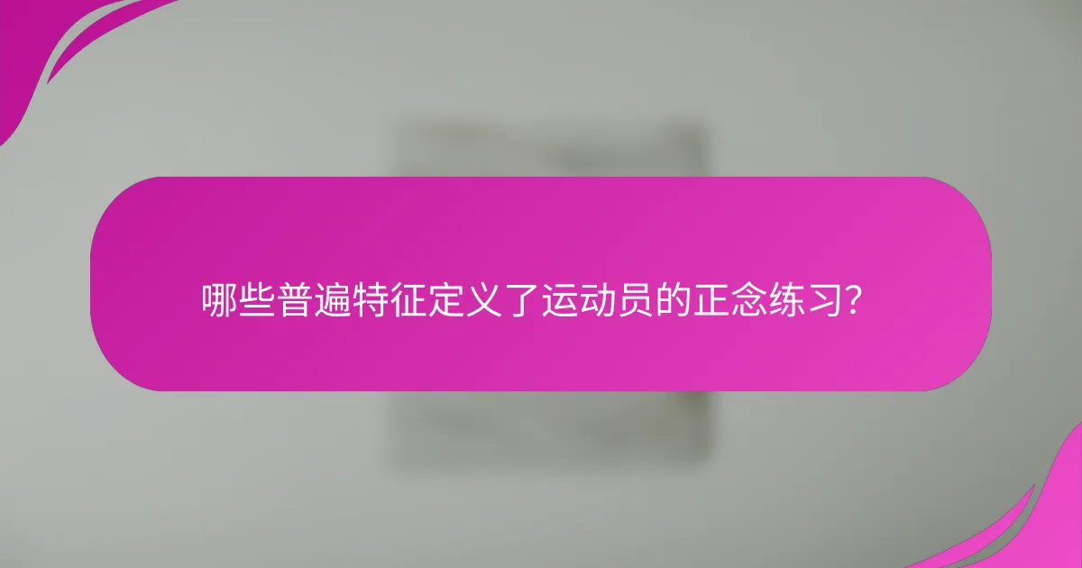 哪些普遍特征定义了运动员的正念练习？