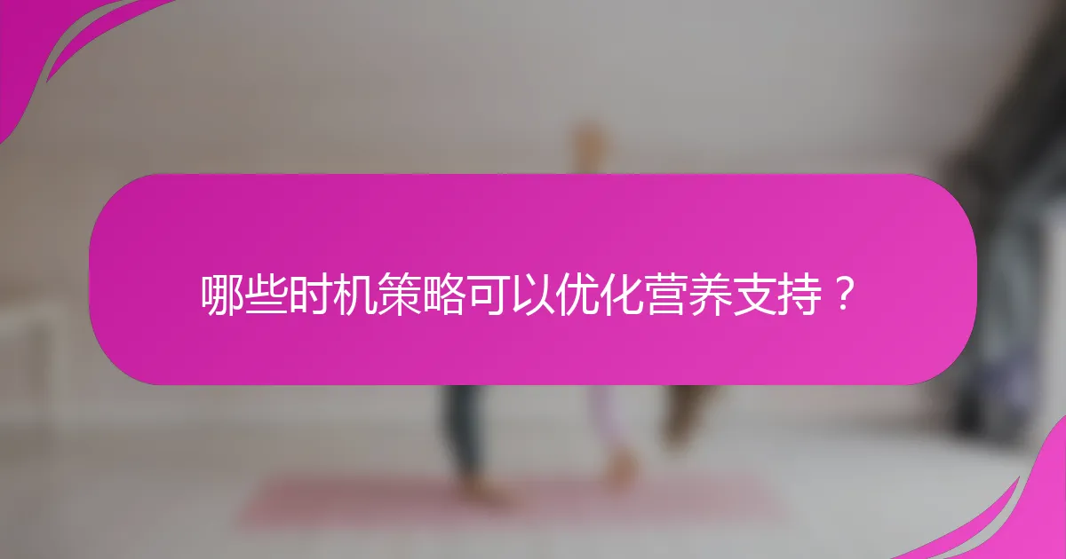哪些时机策略可以优化营养支持？