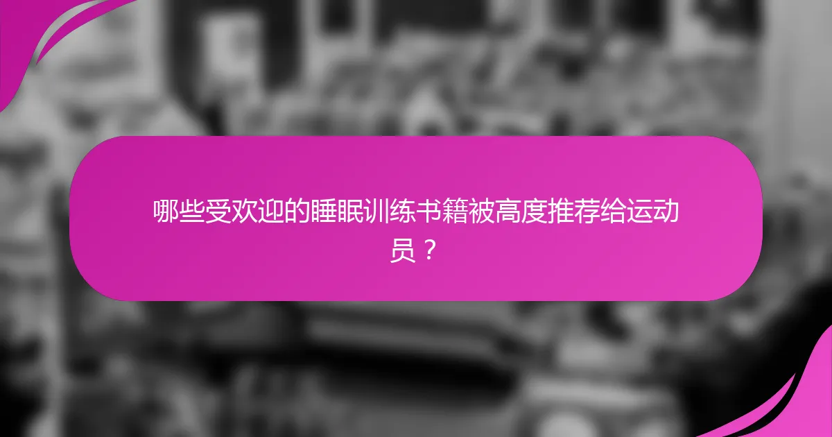 哪些受欢迎的睡眠训练书籍被高度推荐给运动员？