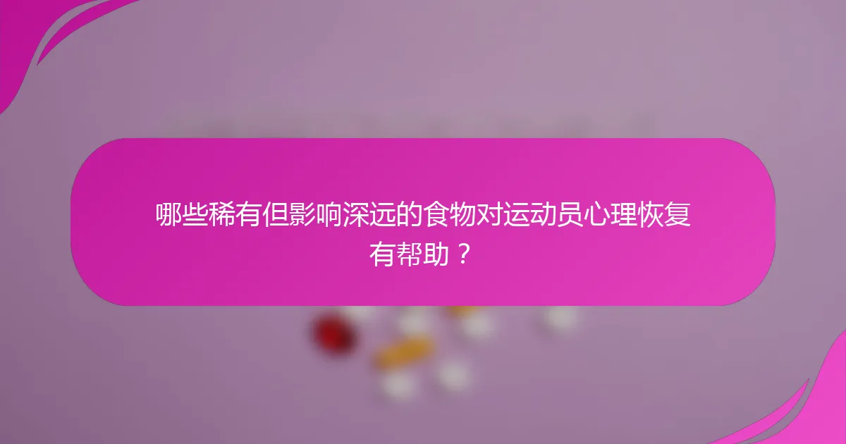 哪些稀有但影响深远的食物对运动员心理恢复有帮助？