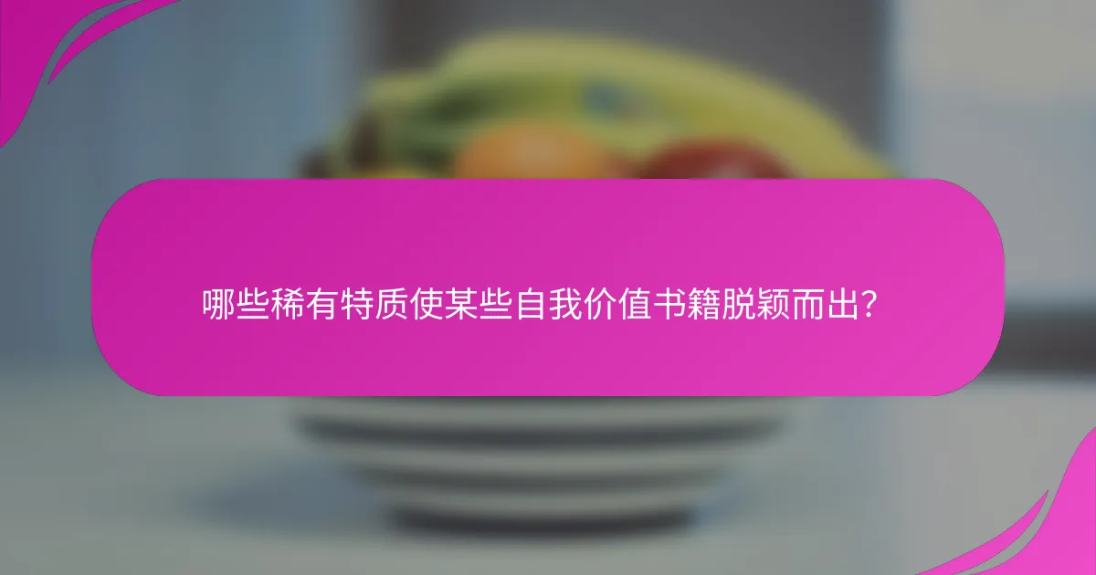 哪些稀有特质使某些自我价值书籍脱颖而出？