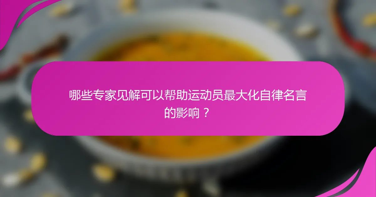 哪些专家见解可以帮助运动员最大化自律名言的影响？