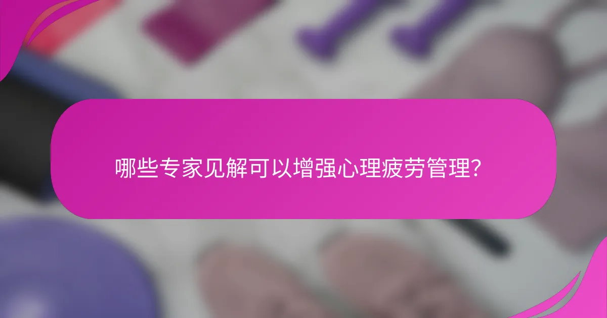 哪些专家见解可以增强心理疲劳管理？