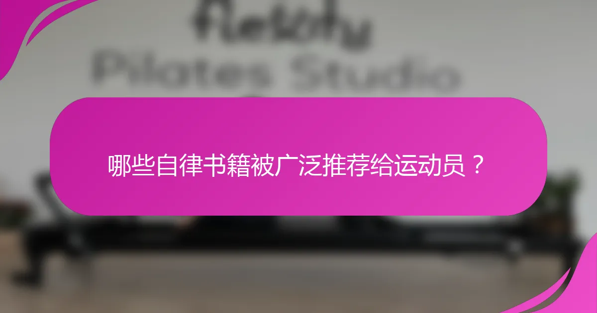 哪些自律书籍被广泛推荐给运动员？