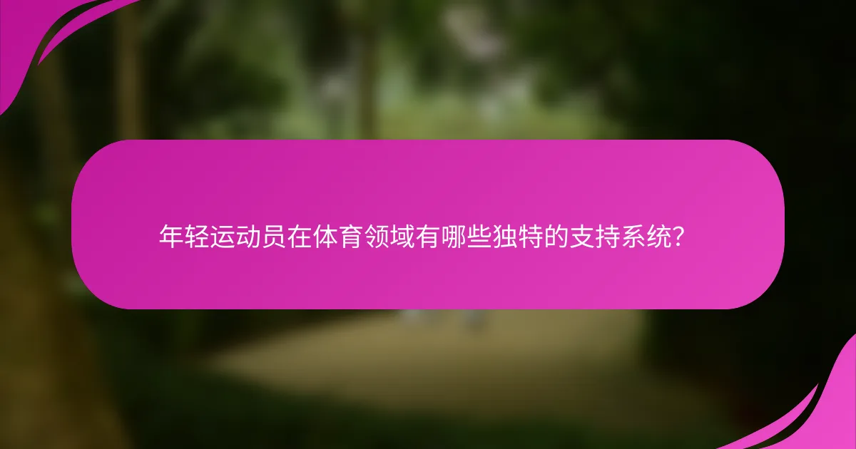 年轻运动员在体育领域有哪些独特的支持系统？
