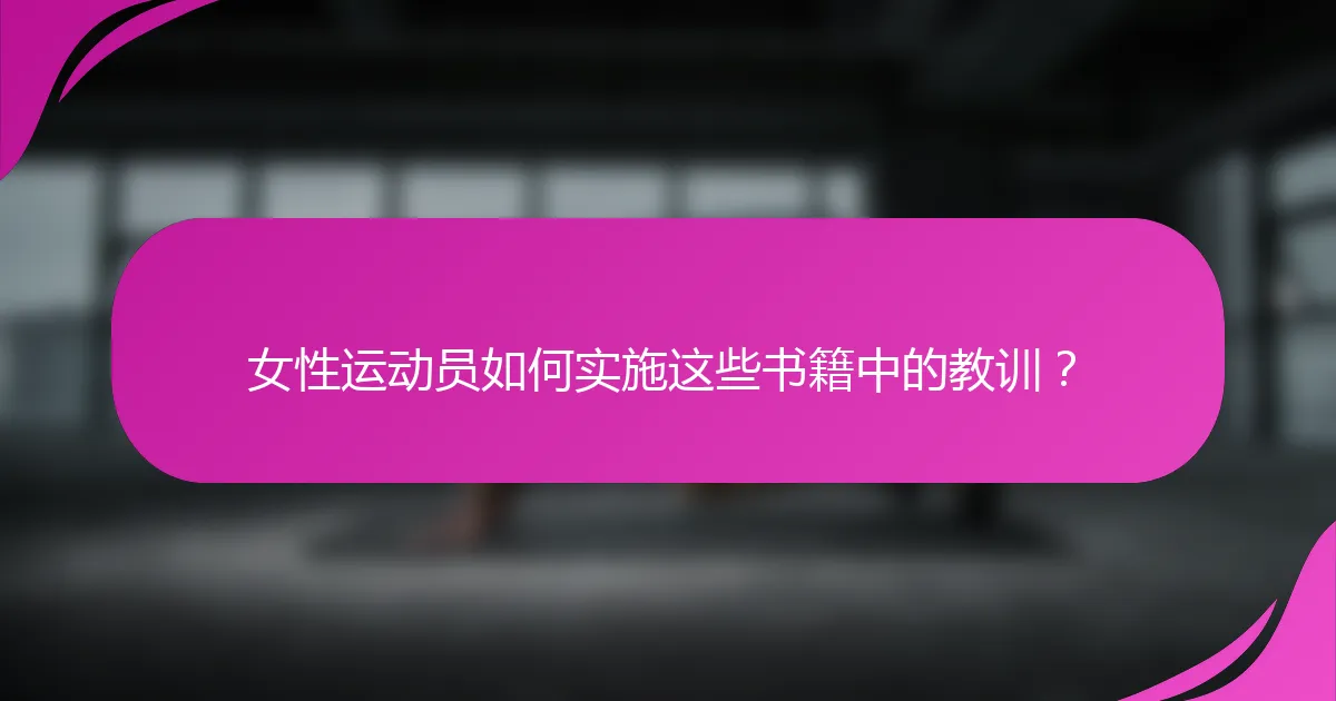 女性运动员如何实施这些书籍中的教训？