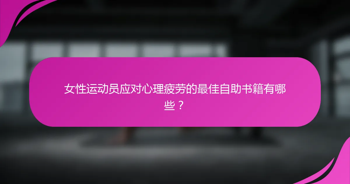 女性运动员应对心理疲劳的最佳自助书籍有哪些？
