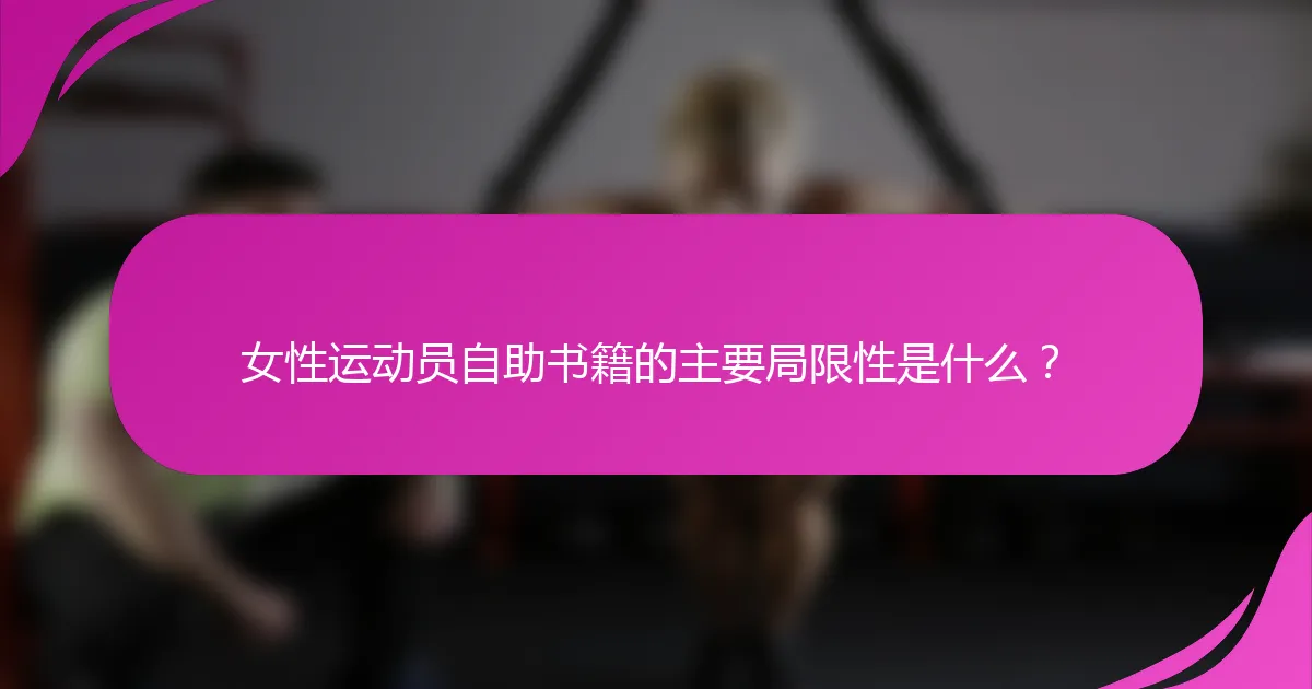 女性运动员自助书籍的主要局限性是什么？
