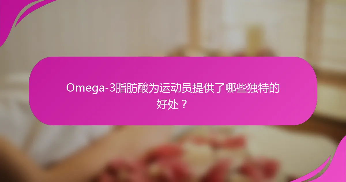 Omega-3脂肪酸为运动员提供了哪些独特的好处？