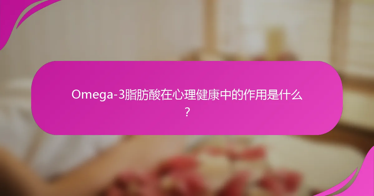 Omega-3脂肪酸在心理健康中的作用是什么？