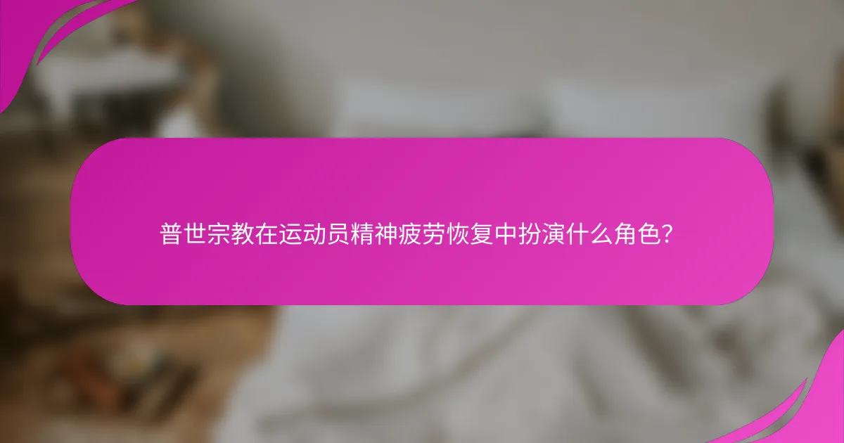 普世宗教在运动员精神疲劳恢复中扮演什么角色？