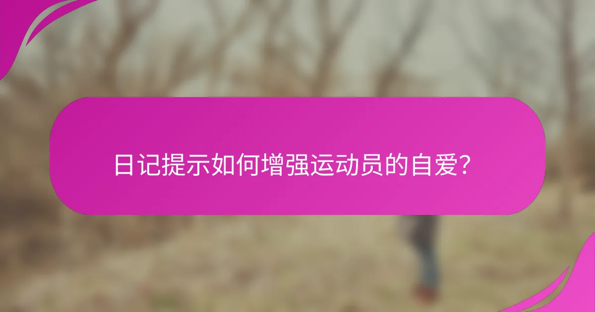 日记提示如何增强运动员的自爱？