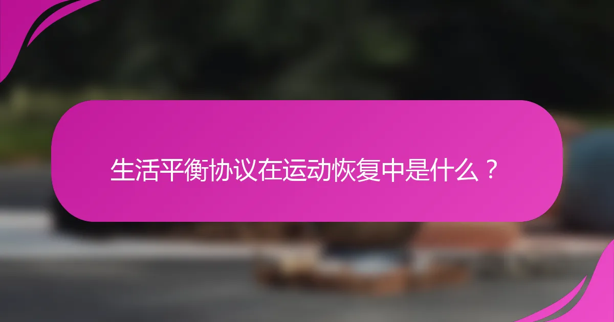 生活平衡协议在运动恢复中是什么？