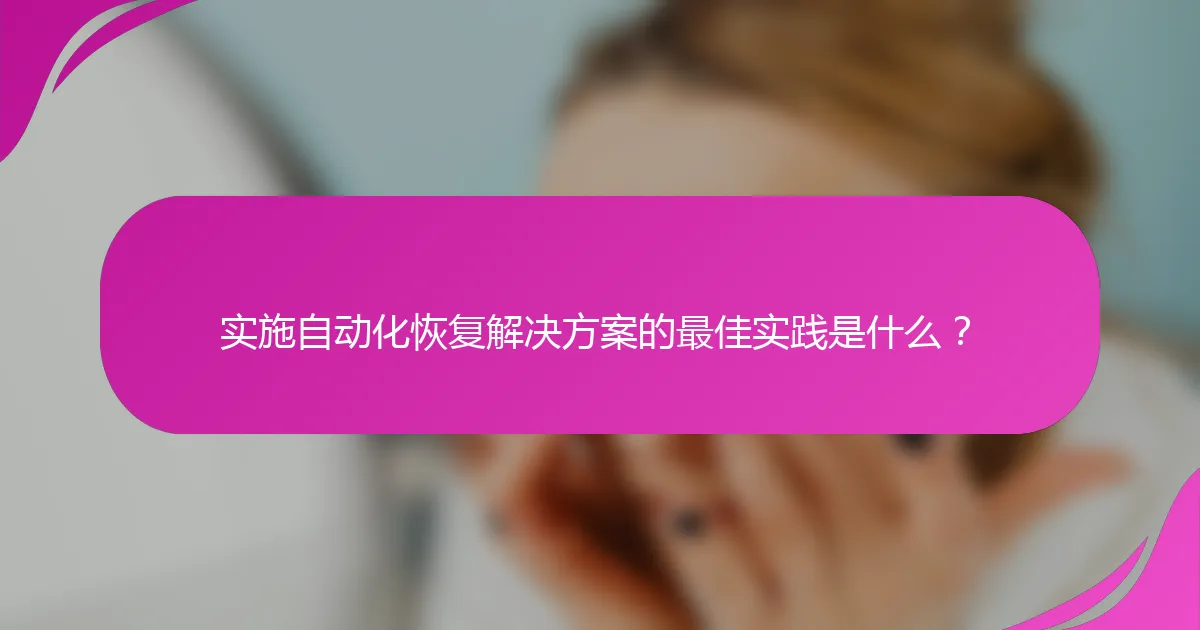 实施自动化恢复解决方案的最佳实践是什么？