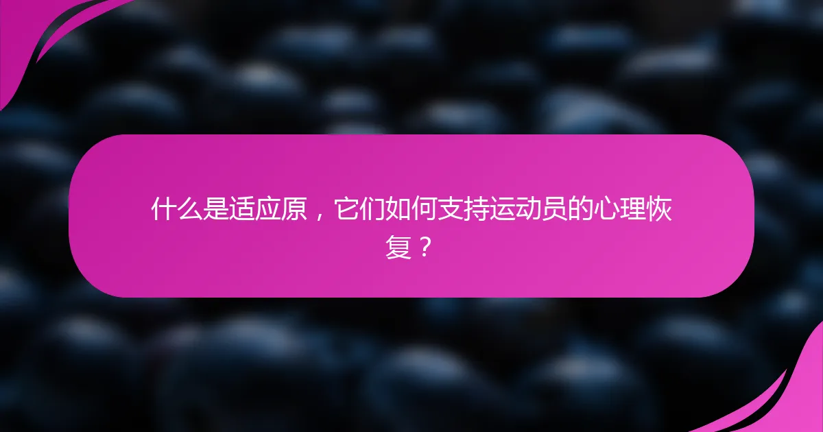 什么是适应原，它们如何支持运动员的心理恢复？