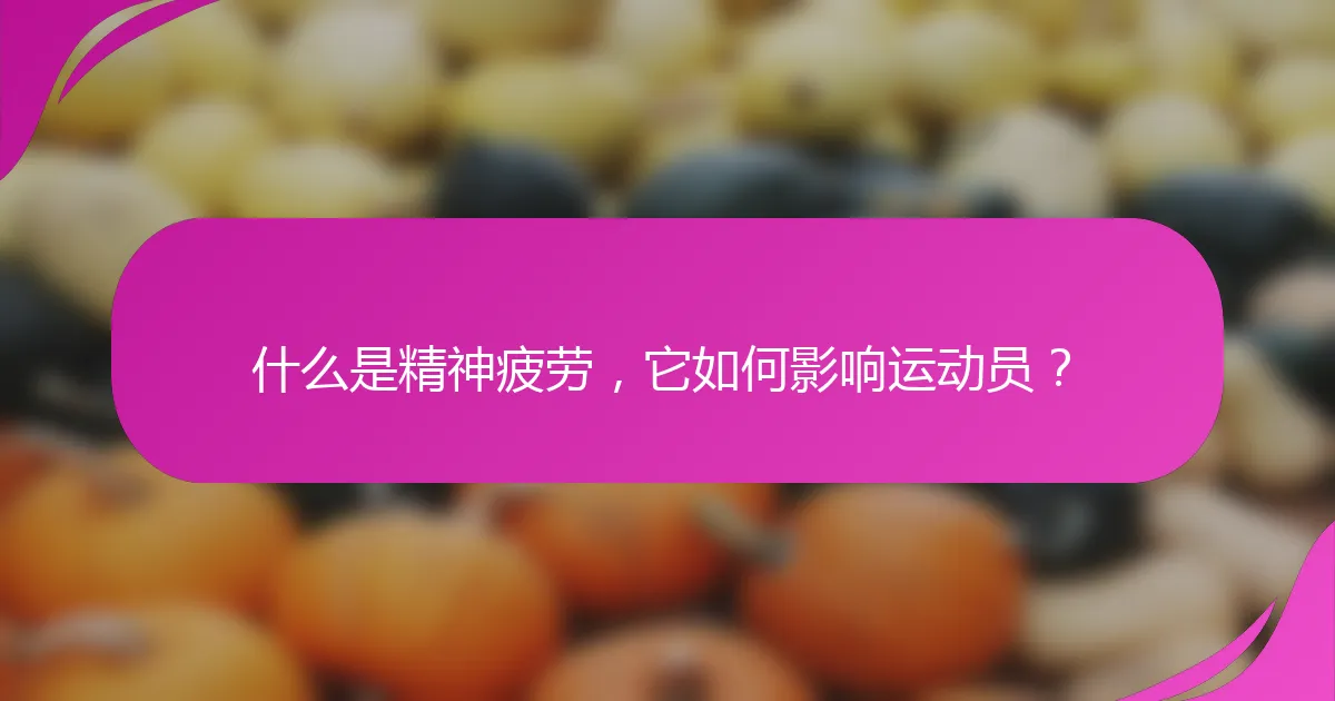什么是精神疲劳，它如何影响运动员？