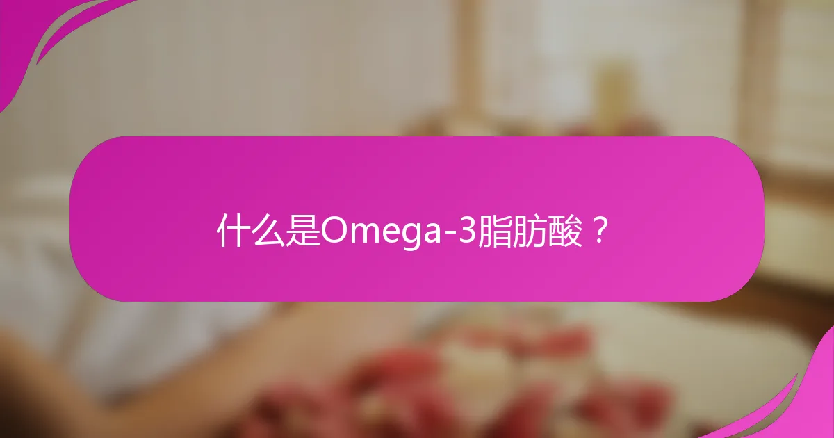 什么是Omega-3脂肪酸？