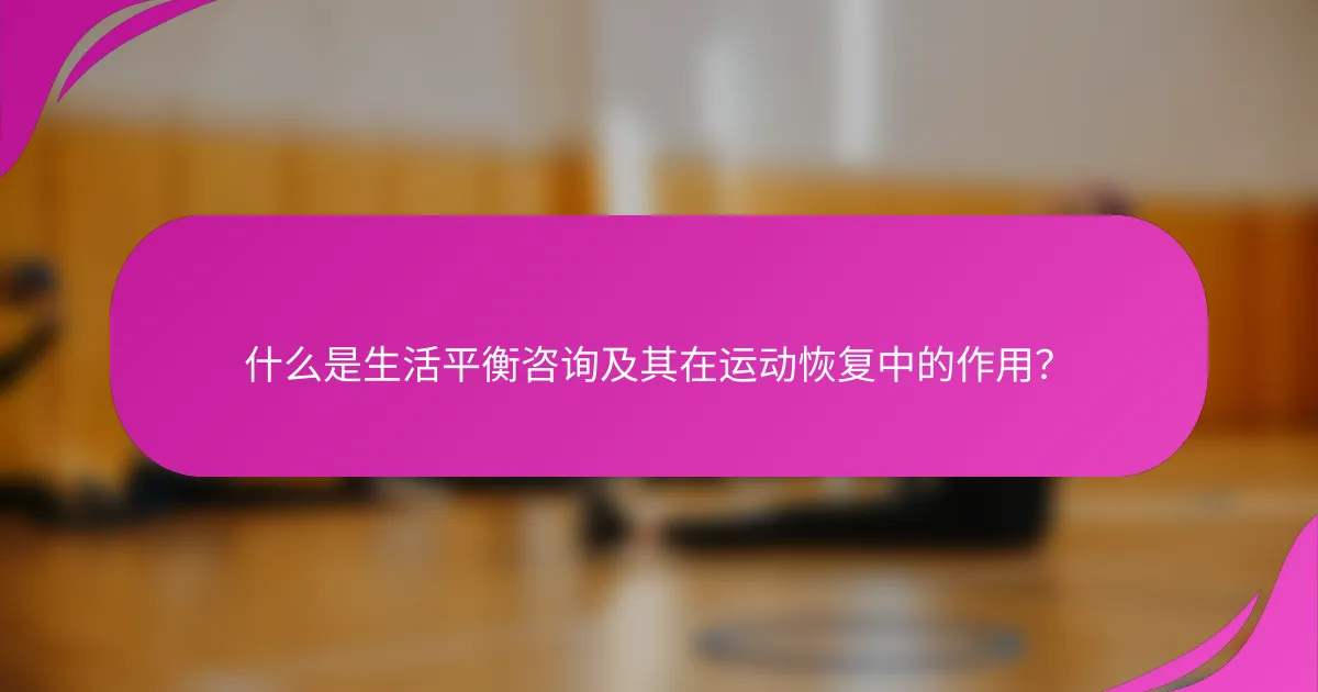 什么是生活平衡咨询及其在运动恢复中的作用？