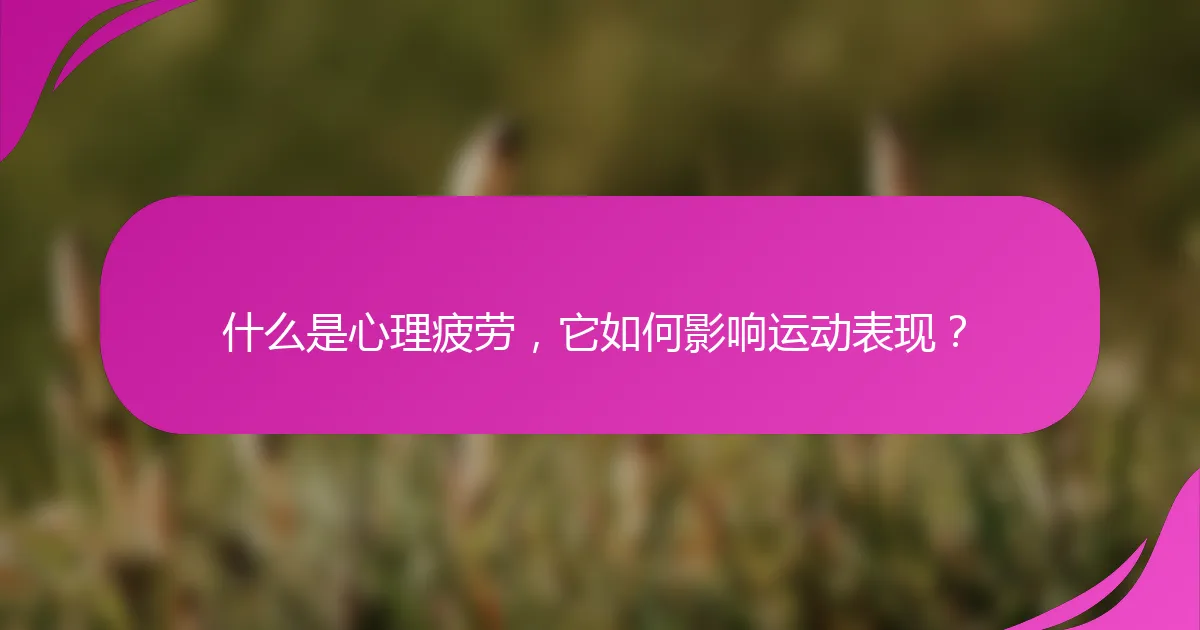 什么是心理疲劳，它如何影响运动表现？
