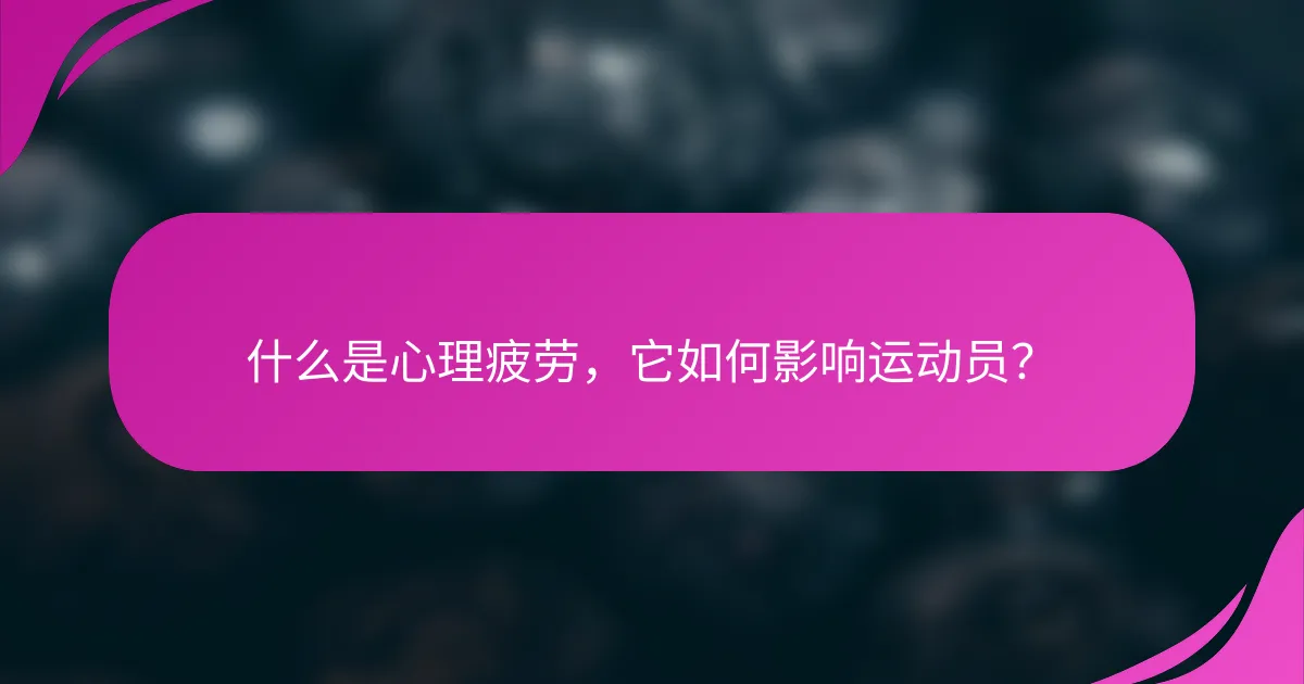 什么是心理疲劳，它如何影响运动员？