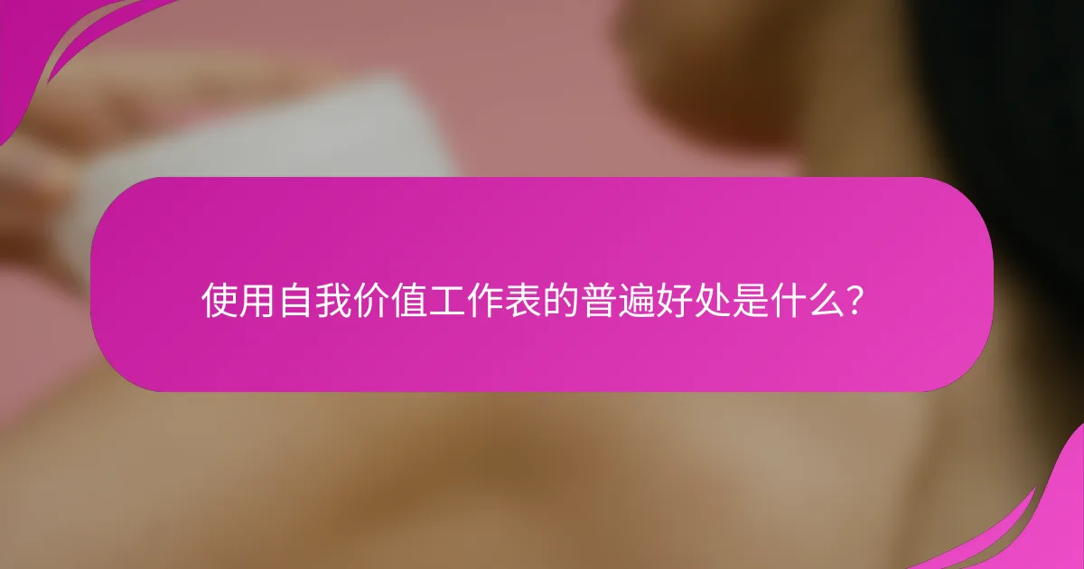 使用自我价值工作表的普遍好处是什么？