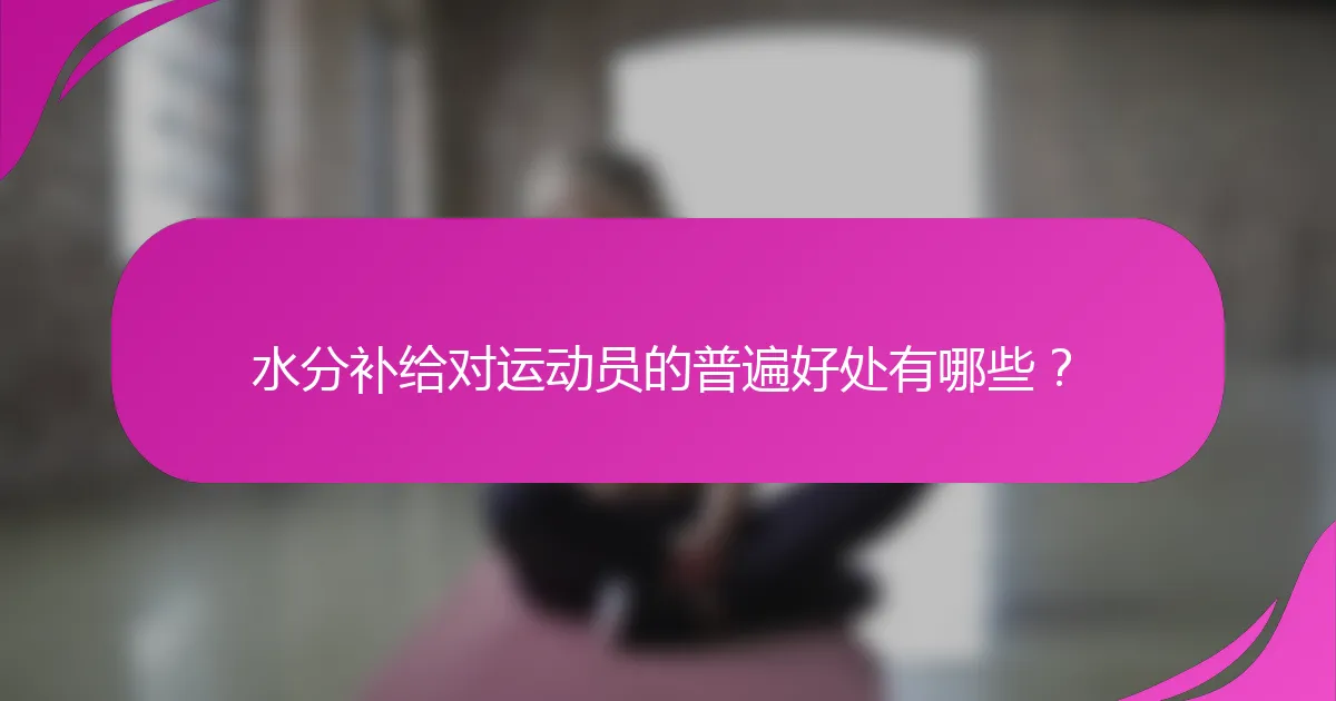 水分补给对运动员的普遍好处有哪些？