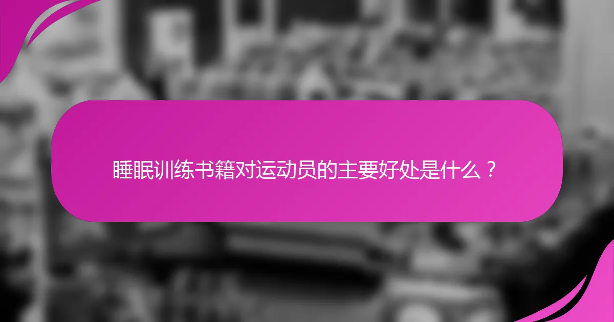 睡眠训练书籍对运动员的主要好处是什么？