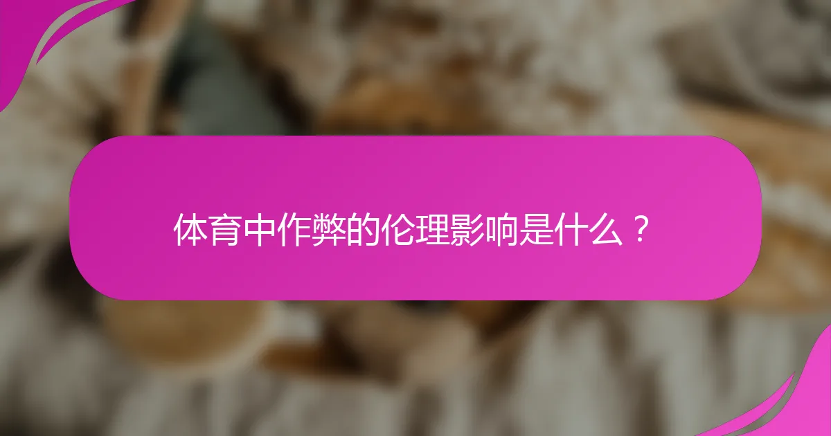 体育中作弊的伦理影响是什么？