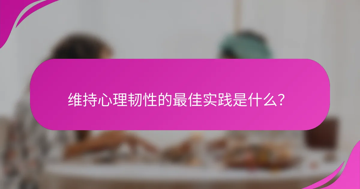 维持心理韧性的最佳实践是什么？