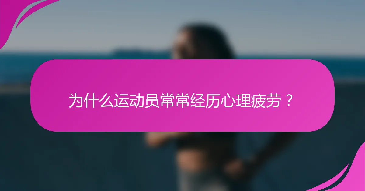 为什么运动员常常经历心理疲劳？